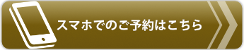 スマホでのご予約はこちら